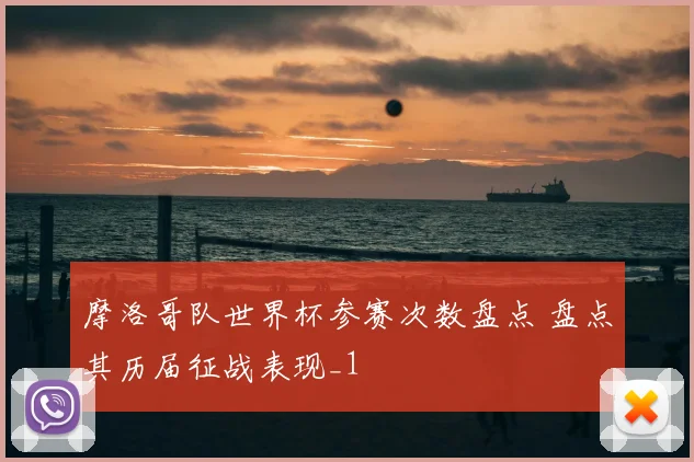 摩洛哥队世界杯参赛次数盘点 盘点其历届征战表现_1