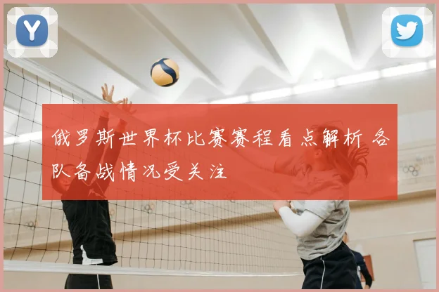 俄罗斯世界杯比赛赛程看点解析 各队备战情况受关注