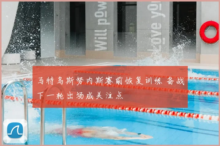 马特乌斯努内斯赛前恢复训练 备战下一轮出场成关注点