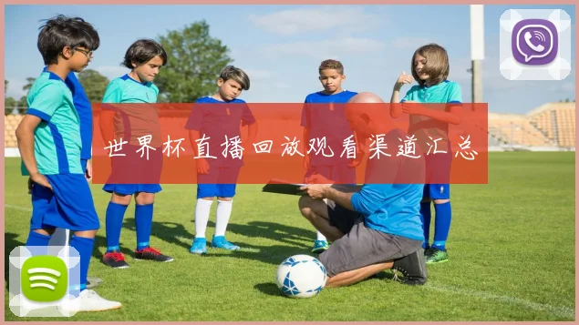 世界杯直播回放观看渠道汇总