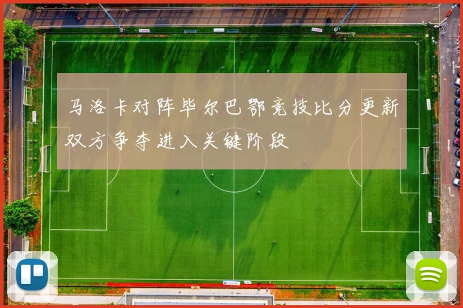 马洛卡对阵毕尔巴鄂竞技比分更新双方争夺进入关键阶段
