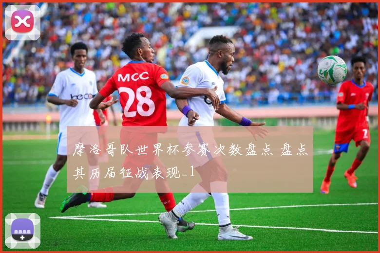 摩洛哥队世界杯参赛次数盘点 盘点其历届征战表现_1