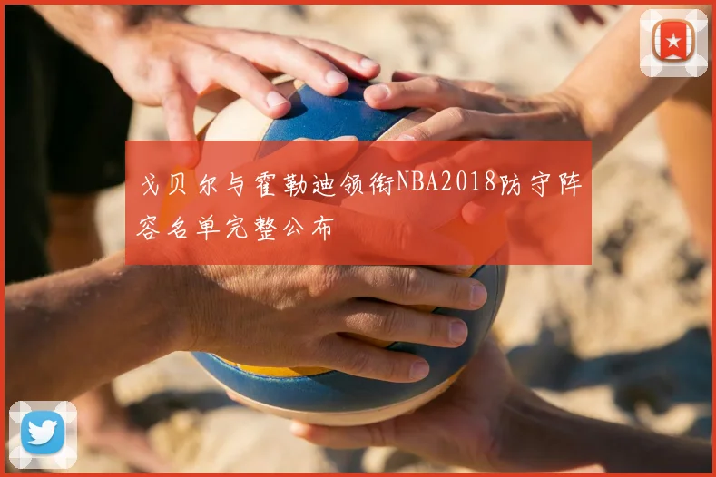 戈贝尔与霍勒迪领衔NBA2018防守阵容名单完整公布