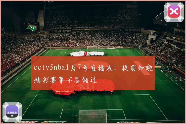 cctv5nba1月7号直播表！提前知晓精彩赛事不容错过