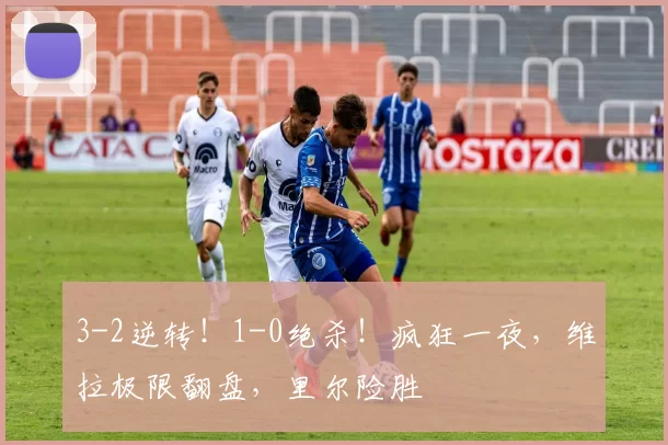 3-2逆转!1-0绝杀!疯狂一夜,维拉极限翻盘,里尔险胜