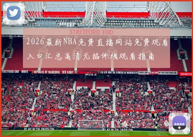 2026最新NBA免费直播网站免费观看入口汇总高清无插件线观看指南