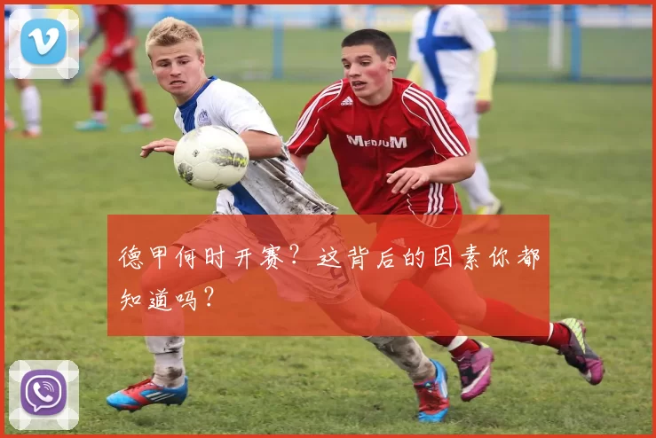 德甲何时开赛？这背后的因素你都知道吗？