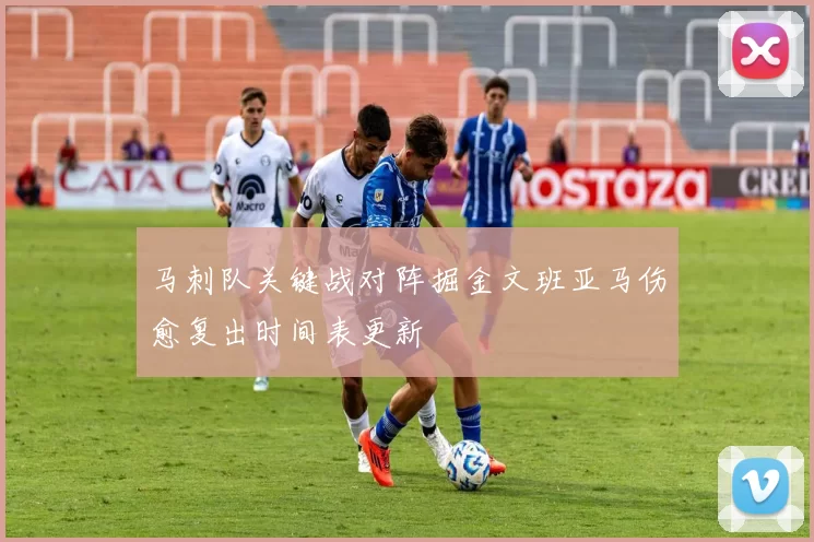 马刺队关键战对阵掘金文班亚马伤愈复出时间表更新