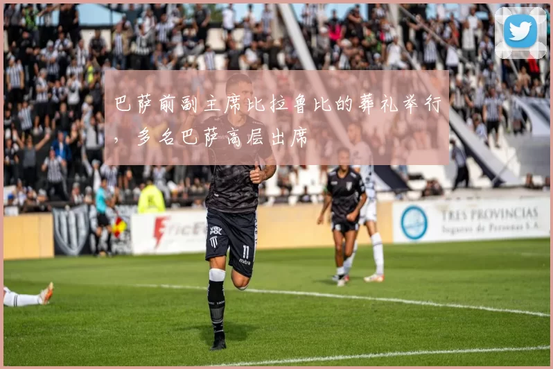 巴萨前副主席比拉鲁比的葬礼举行，多名巴萨高层出席