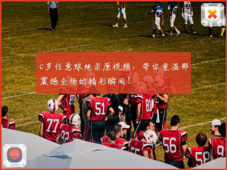 c罗任意球绝杀原视频，带你重温那震撼全场的精彩瞬间！