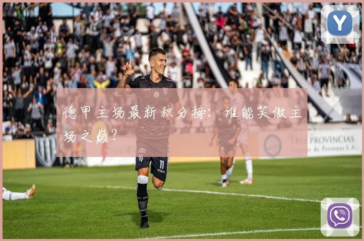 德甲主场最新积分榜：谁能笑傲主场之巅？