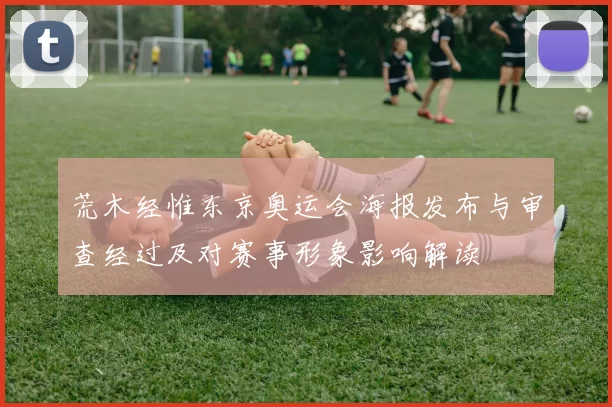 荒木经惟东京奥运会海报发布与审查经过及对赛事形象影响解读