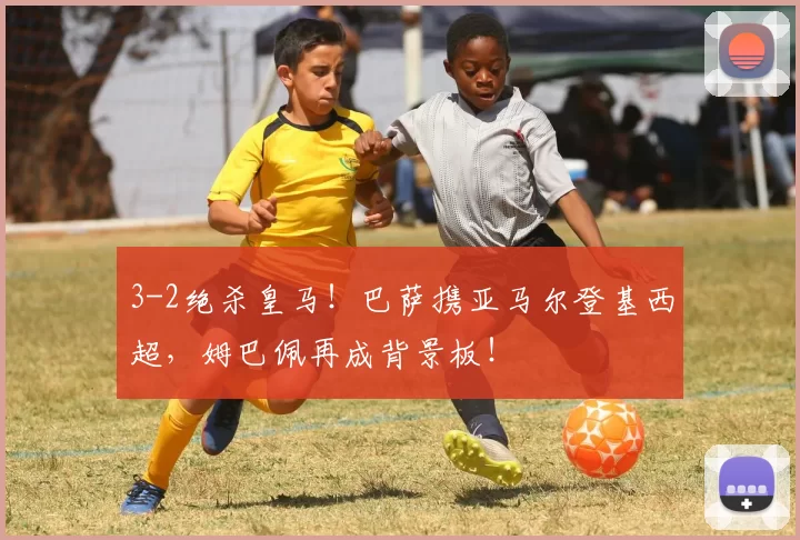 3-2绝杀皇马！巴萨携亚马尔登基西超，姆巴佩再成背景板！
