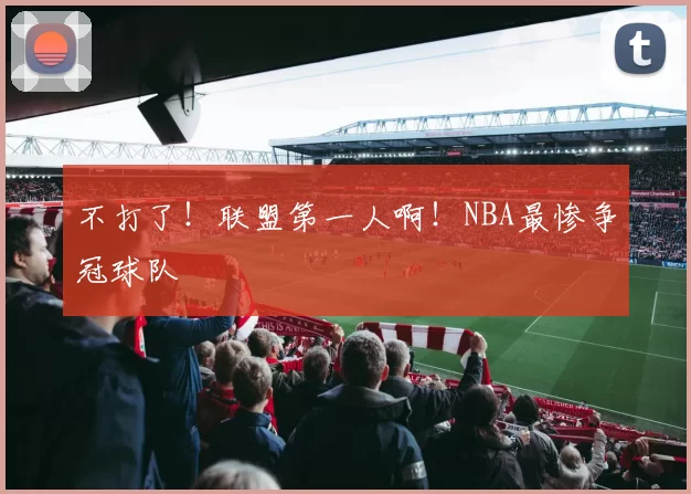 不打了！联盟第一人啊！NBA最惨争冠球队