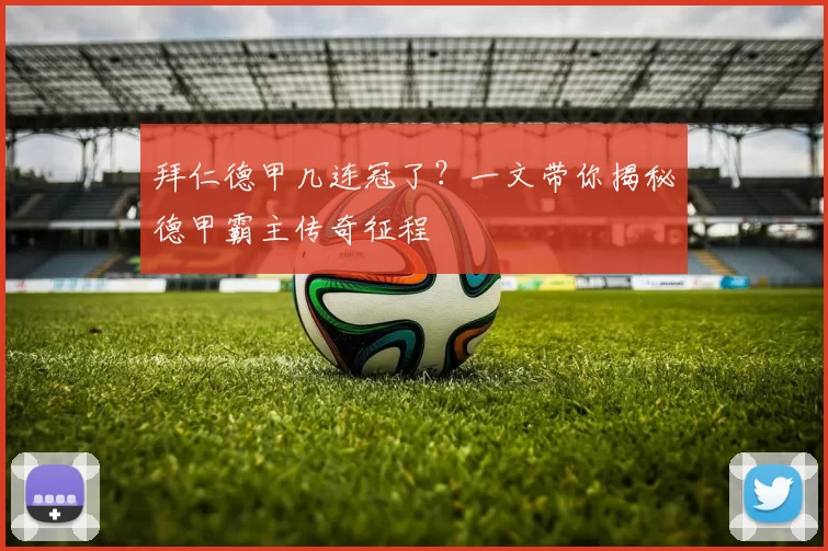 拜仁德甲几连冠了？一文带你揭秘德甲霸主传奇征程