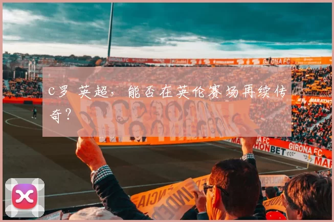 c罗 英超，能否在英伦赛场再续传奇？