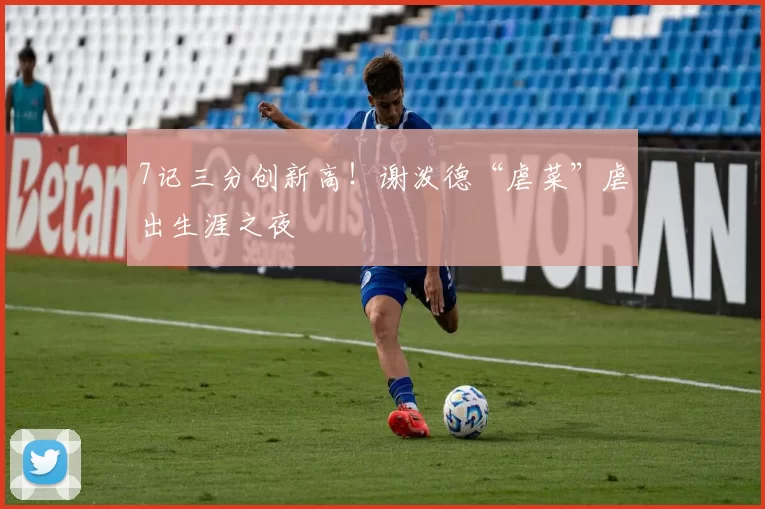 7记三分创新高!谢泼德“虐菜”虐出生涯之夜