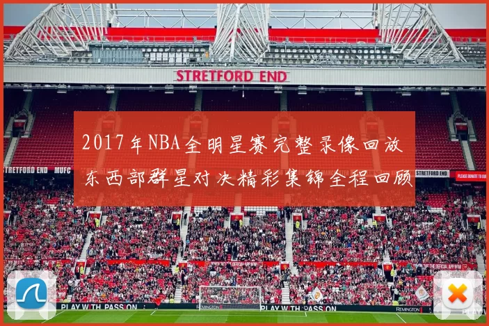 2017年NBA全明星赛完整录像回放 东西部群星对决精彩集锦全程回顾